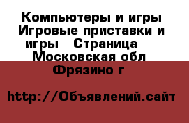 Компьютеры и игры Игровые приставки и игры - Страница 3 . Московская обл.,Фрязино г.